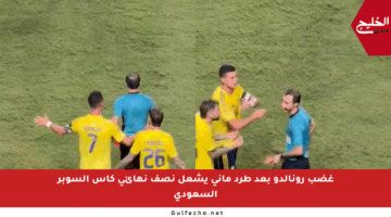 غضب رونالدو بعد طرد ماني يشعل نصف نهائي كأس السوبر السعودي